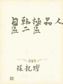 日韩极品人妻一区二区