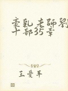 豪乳老师刘艳第十部35章