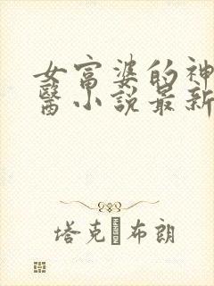 女富婆的神级村医小说最新