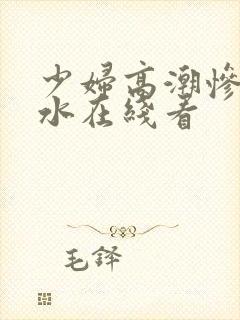 少妇高潮惨叫喷水在线看