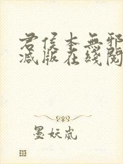 君侯本无邪未删减版在线阅读