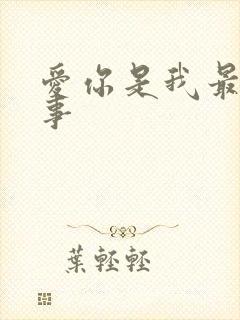 爱你是我最好的事