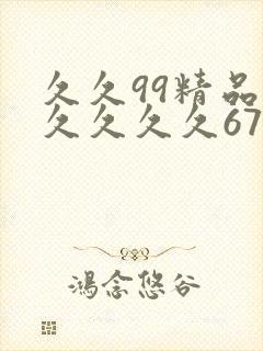 久久99精品久久久久久67194