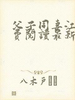 父子同妻江婉免费阅读最新章节更新