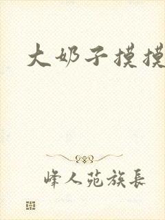 大奶子摸摸视频