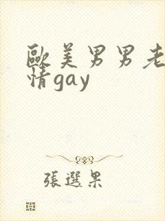 欧美男男老头激情gay