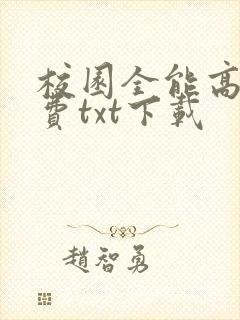 校园全能高手免费txt下载封面