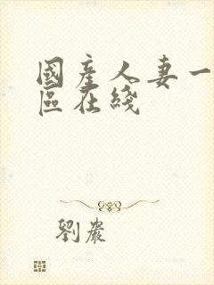 国产人妻一区二区在线