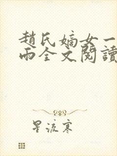 赵氏嫡女一蓑烟雨全文阅读