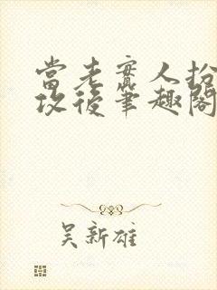 当老实人扮演渣攻后笔趣阁