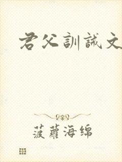 君父训诫文挨打