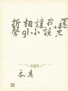 折相让我还她名声gl小说免费阅读