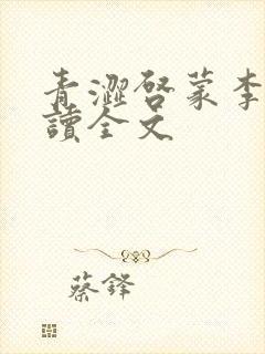 青涩启蒙李月阅读全文封面