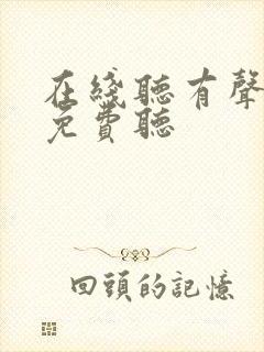 在线听有声小说免费听封面