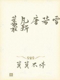 叶凡唐若雪最快最新