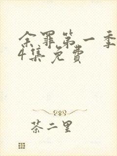 余罪第一季全24集免费封面