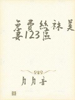 免费丝袜美腿人妻123区