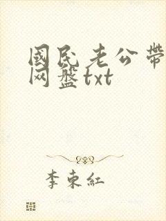 国民老公带回家网盘txt