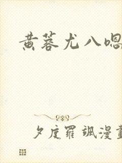 黄蓉尤八嗯啊