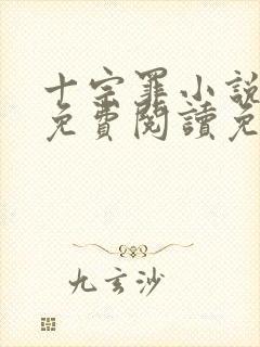 十宗罪小说全文免费阅读免费