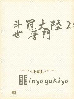 斗罗大陆 2绝世 唐门