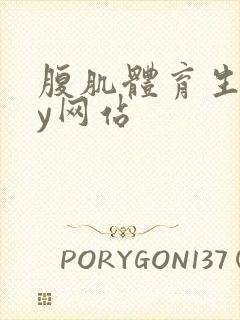 腹肌体育生gay网站封面