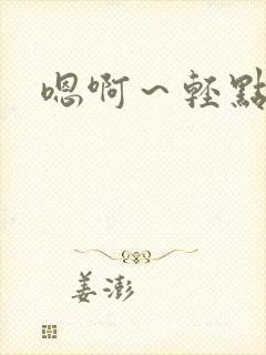 嗯啊～轻点操～