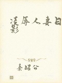 凌辱人妻日本电影