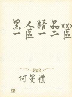 黑人精品xxx一区一二区封面