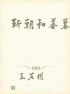 靳朝和姜暮关系