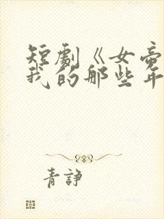 短剧《女帝倒追我的那些年》