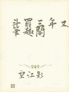 斗罗三年又三年笔趣阁