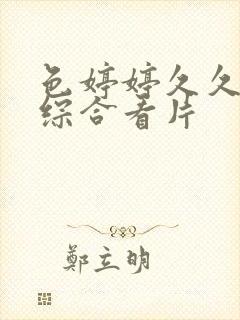 色婷婷久久亚洲综合看片封面