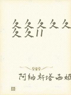 久久久久久久久久久11