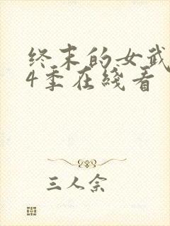终末的女武神第4季在线看封面