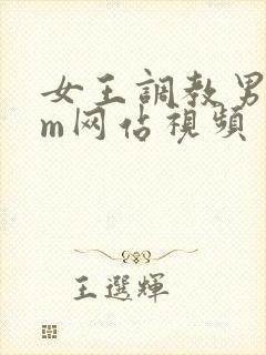 女王调教男奴sm网站视频