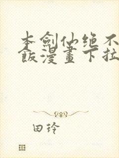 本剑仙绝不吃软饭漫画下拉式奇漫屋