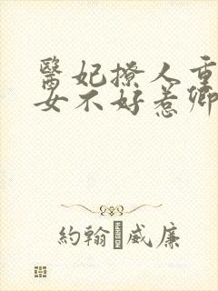 医妃撩人重生嫡女不好惹卿月