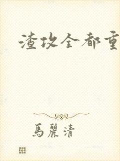 渣攻全都重生了