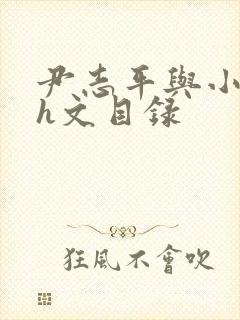 尹志平与小龙女h文目录