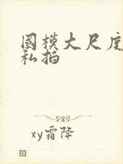 国模大尺度露鲍私拍