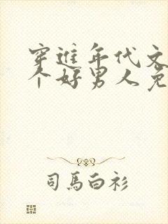 穿进年代文中嫁个好男人免费笔趣阁