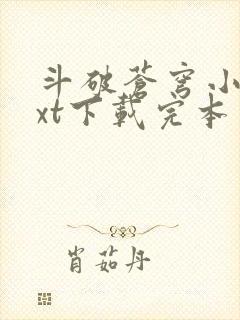 斗破苍穹小说txt下载完本