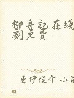 柳舟记在线电视剧免费