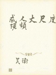 成人大尺度激情视频