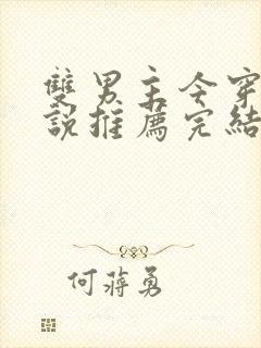 双男主今穿古小说推荐完结