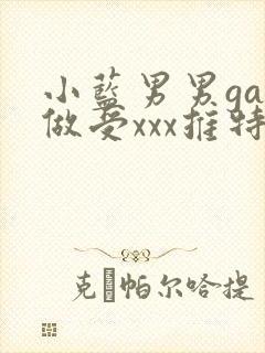 小蓝男男gay做受xxx推特