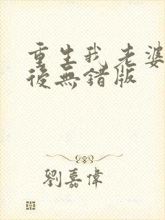 重生我老婆是天后无错版