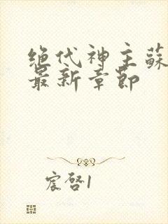 绝代神主苏莫的最新章节