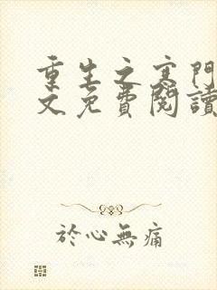 重生之寒门妻全文免费阅读